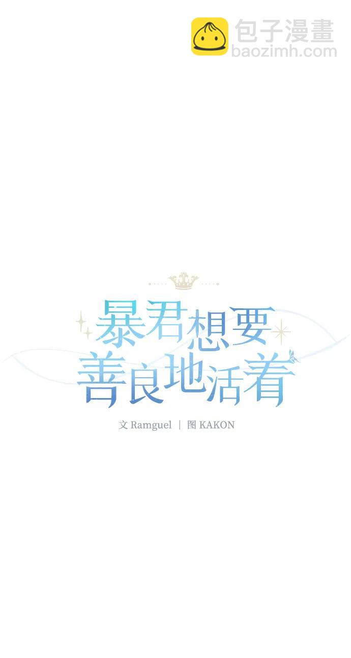 暴君想要善良地活着 - 第82話(1/2) - 1