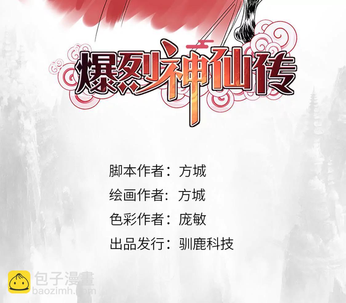 爆烈神仙傳 - 第15願 戰神的陰謀(1/2) - 2