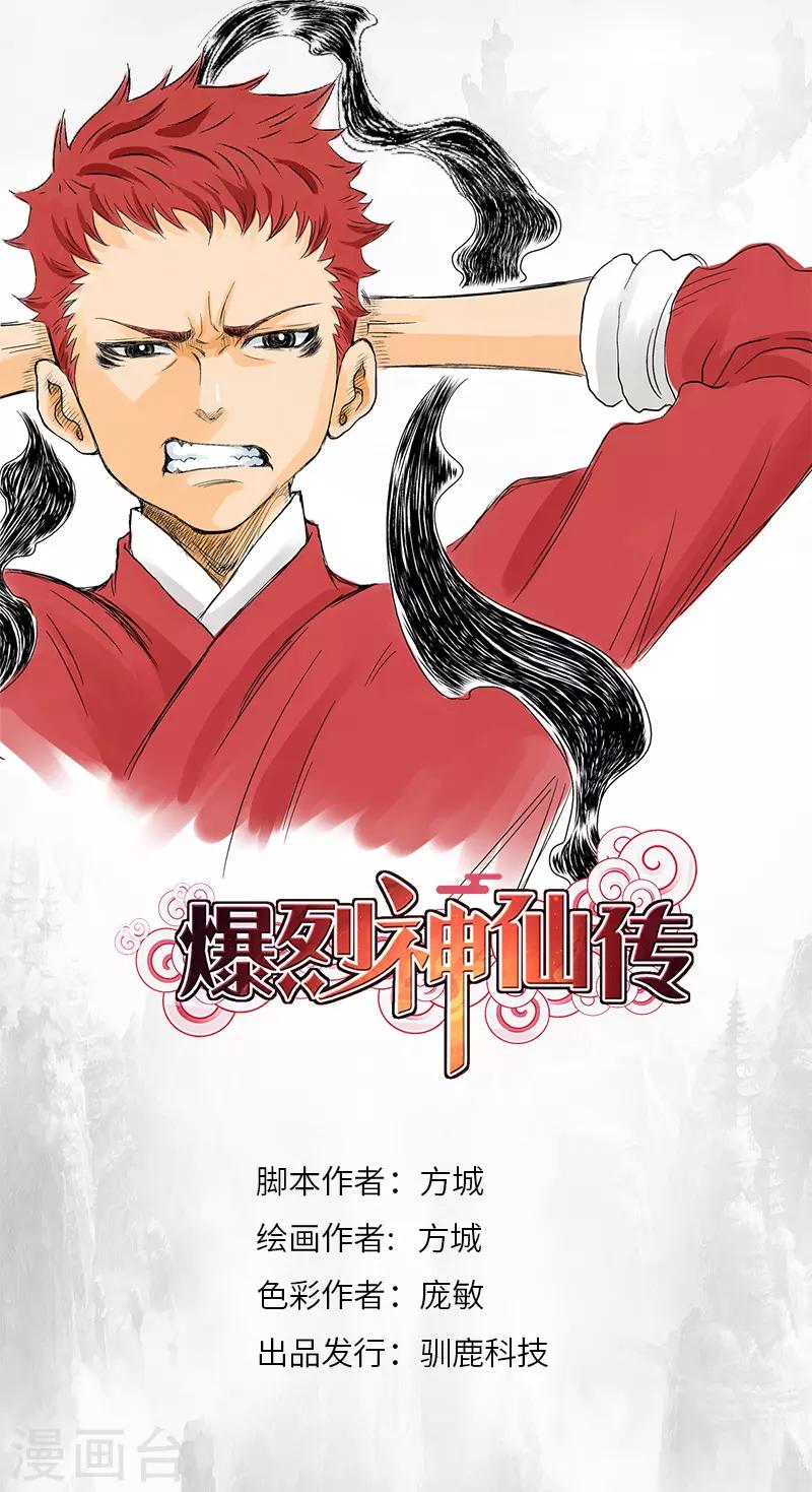 爆烈神仙傳 - 第24話 籌碼 - 1