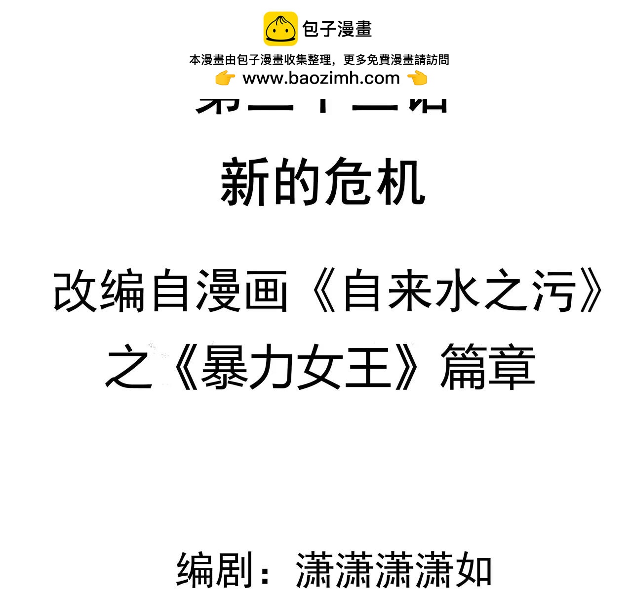 第33话 新的危机-第34话