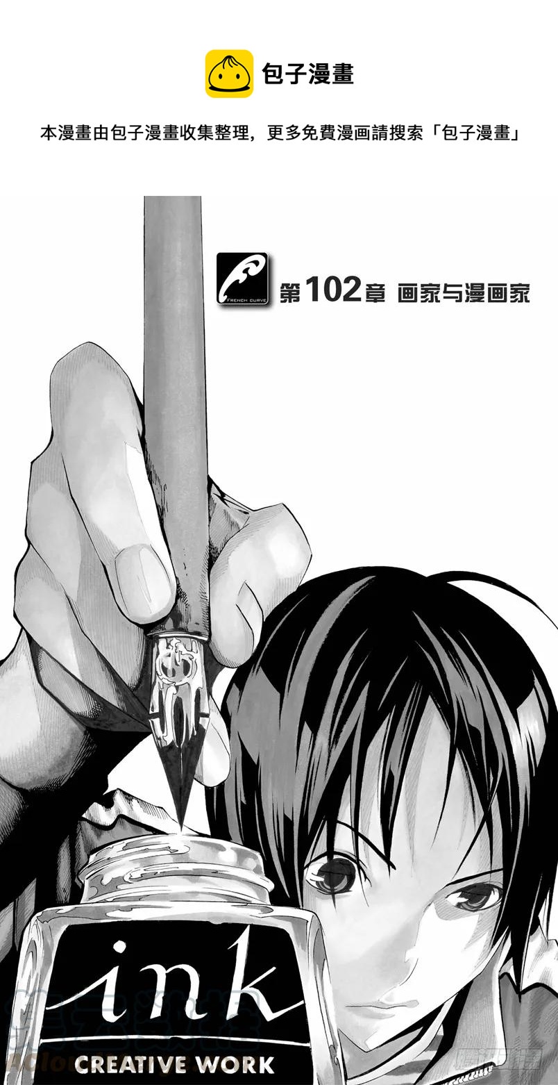 第102话 画家与漫画家-第102话