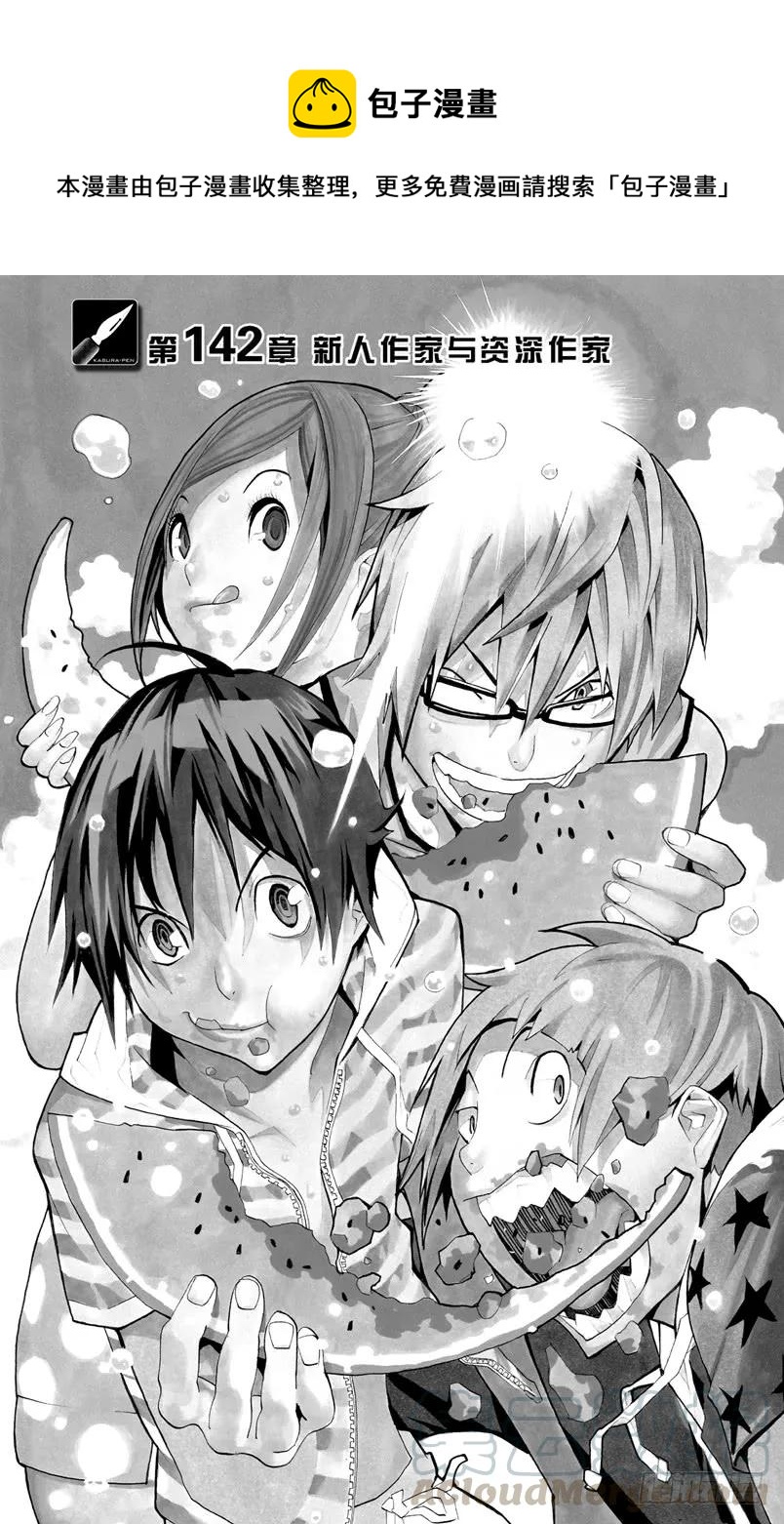 第142话 新人作家与资深作家-第142话