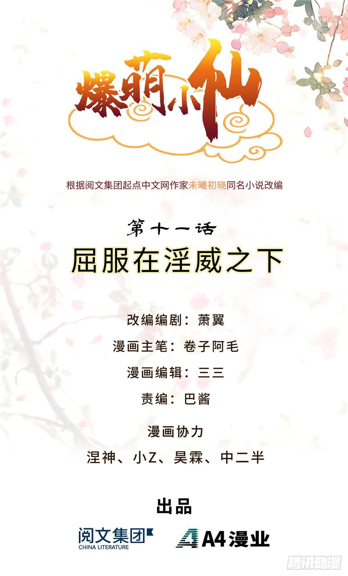 爆萌小仙 - 第十一話 屈服在淫威之下 - 1