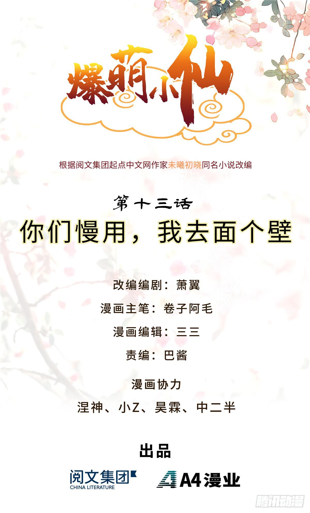 爆萌小仙 - 第十三話 你們慢用，我去面個壁 - 1