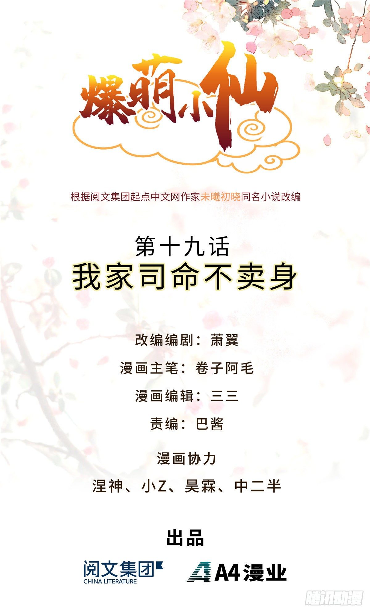 爆萌小仙 - 第十九話 我家司命不賣身(1/2) - 1