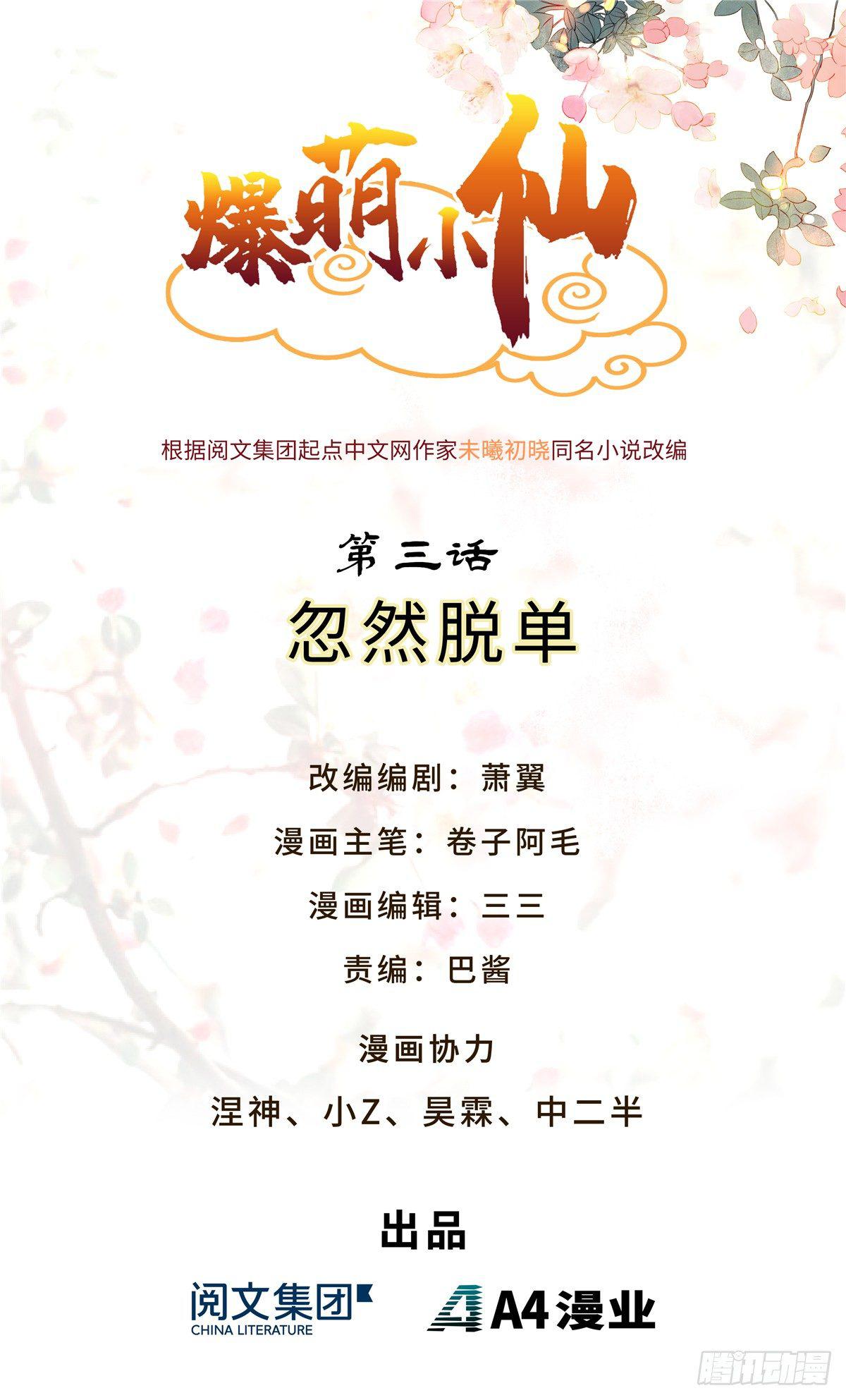 爆萌小仙 - 第三話 忽然脫單 - 1