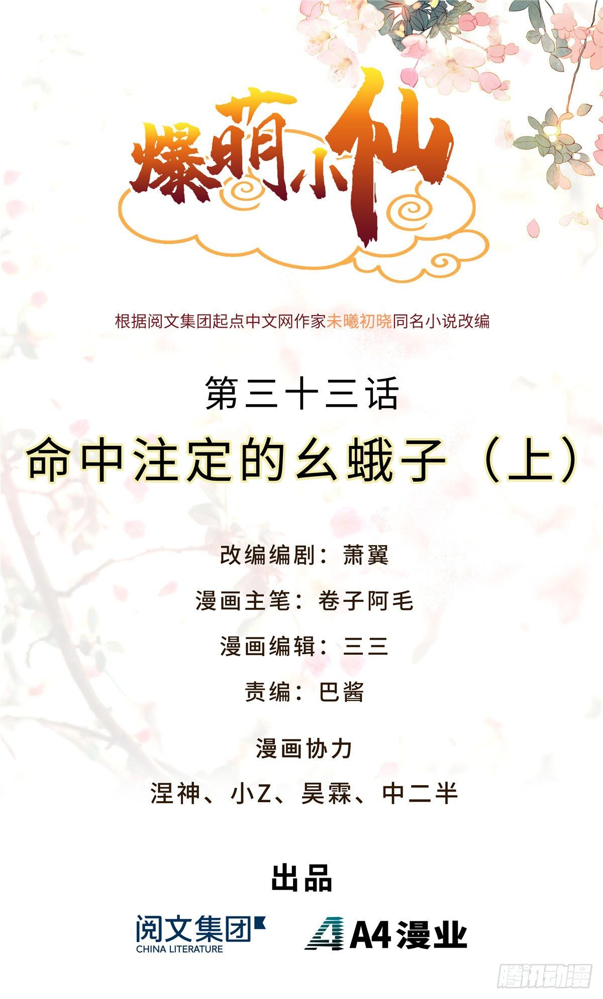 爆萌小仙 - 第三十三話 命中的幺蛾子（上） - 1