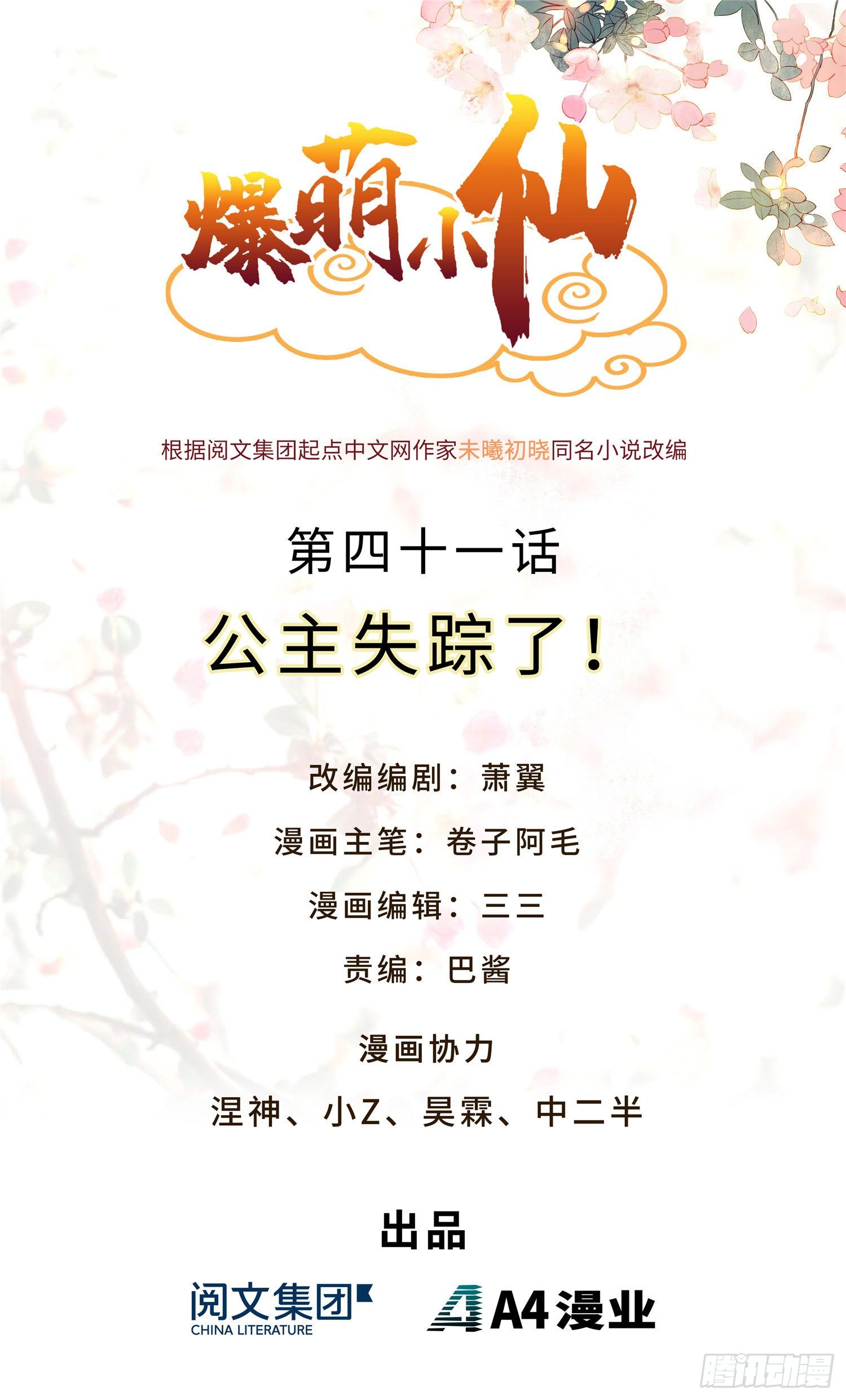 爆萌小仙 - 第四十一話 公主失蹤了(1/2) - 1