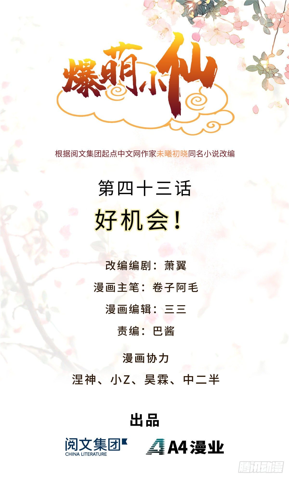 爆萌小仙 - 第四十三話 好機會！ - 1