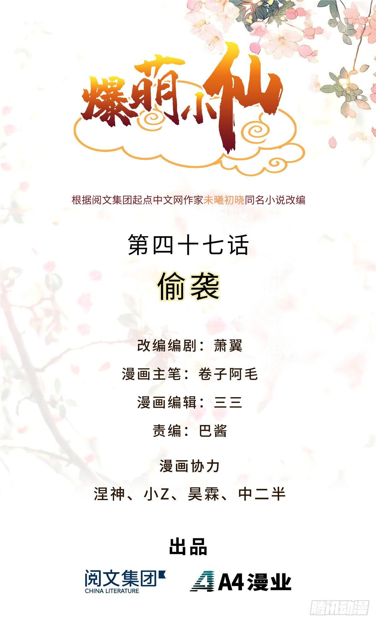 爆萌小仙 - 第四十七話 偷襲 - 1