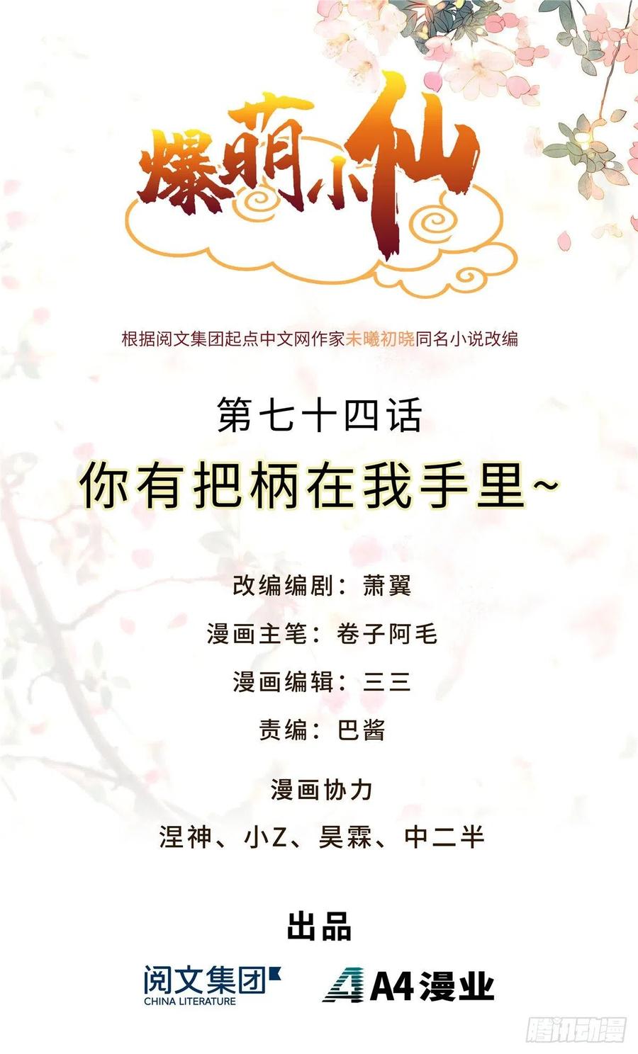 爆萌小仙 - 第七十四話 你有把柄在我手裡~(1/2) - 1