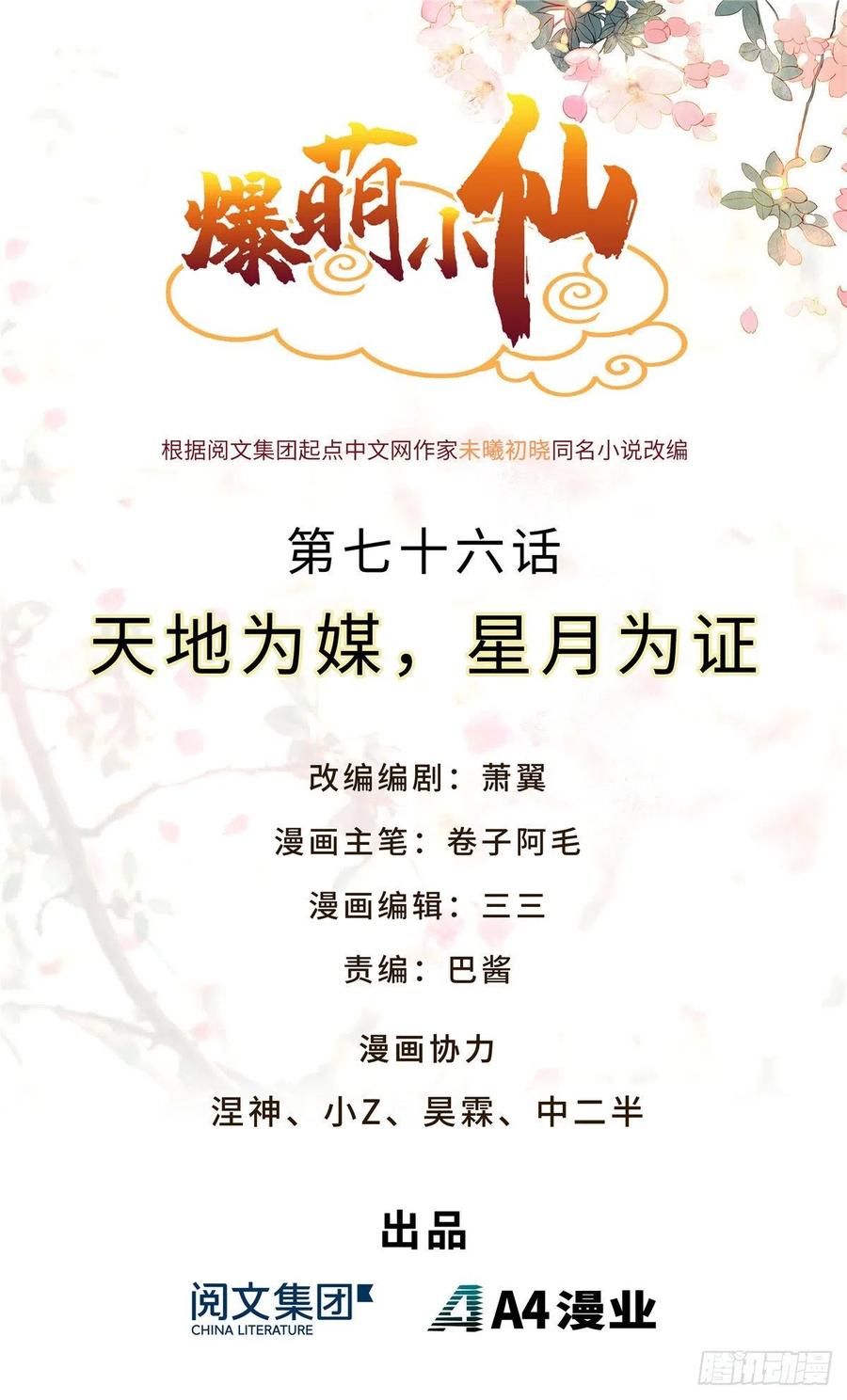 爆萌小仙 - 第七十六話 天地爲媒，星月爲證(1/2) - 1