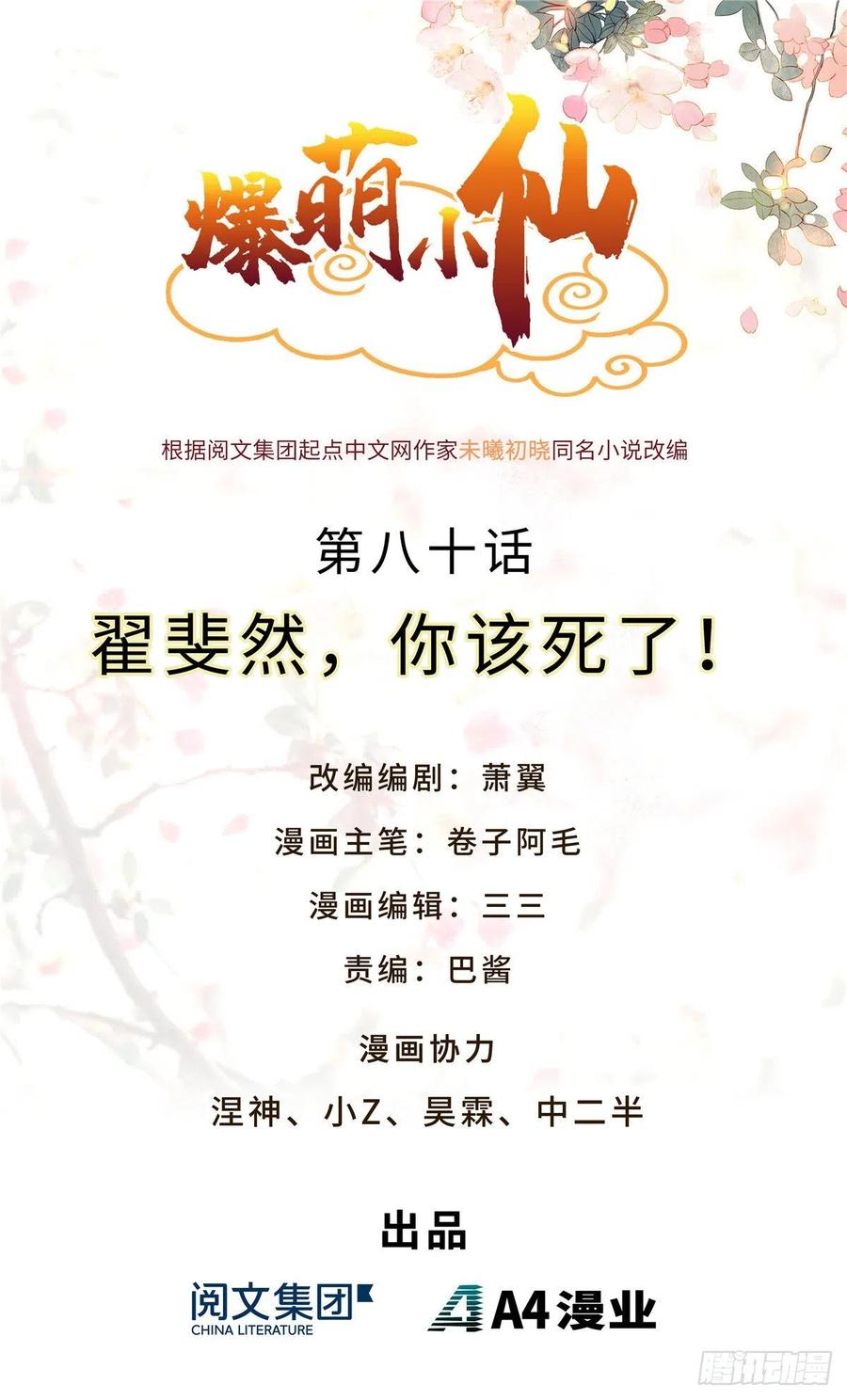 爆萌小仙 - 第八十話 翟斐然，你該死了！(1/2) - 1