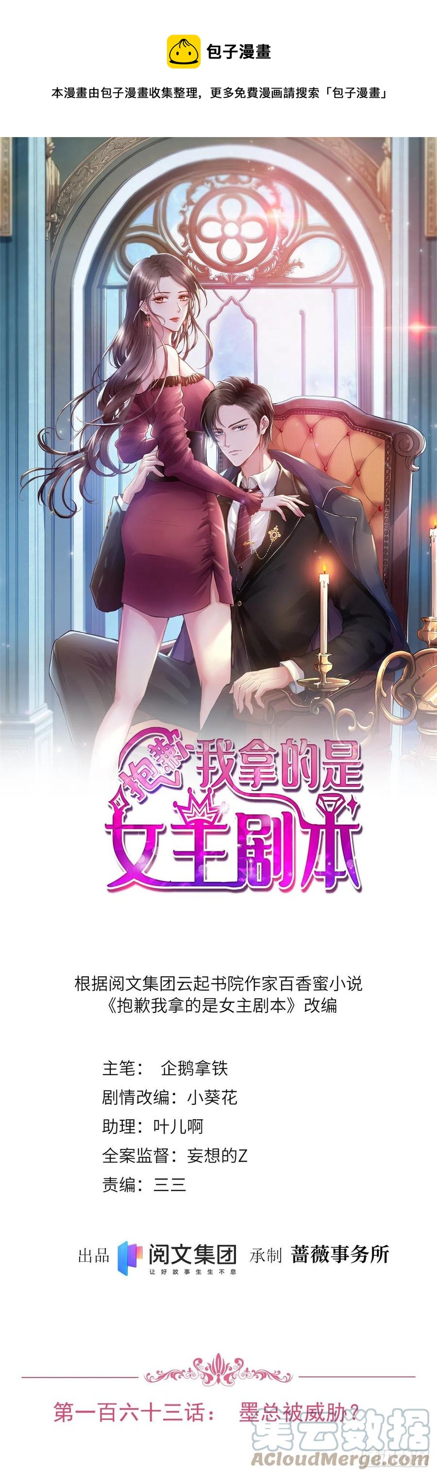 抱歉我拿的是女主剧本 - 第163话 墨总被威胁？ - 1