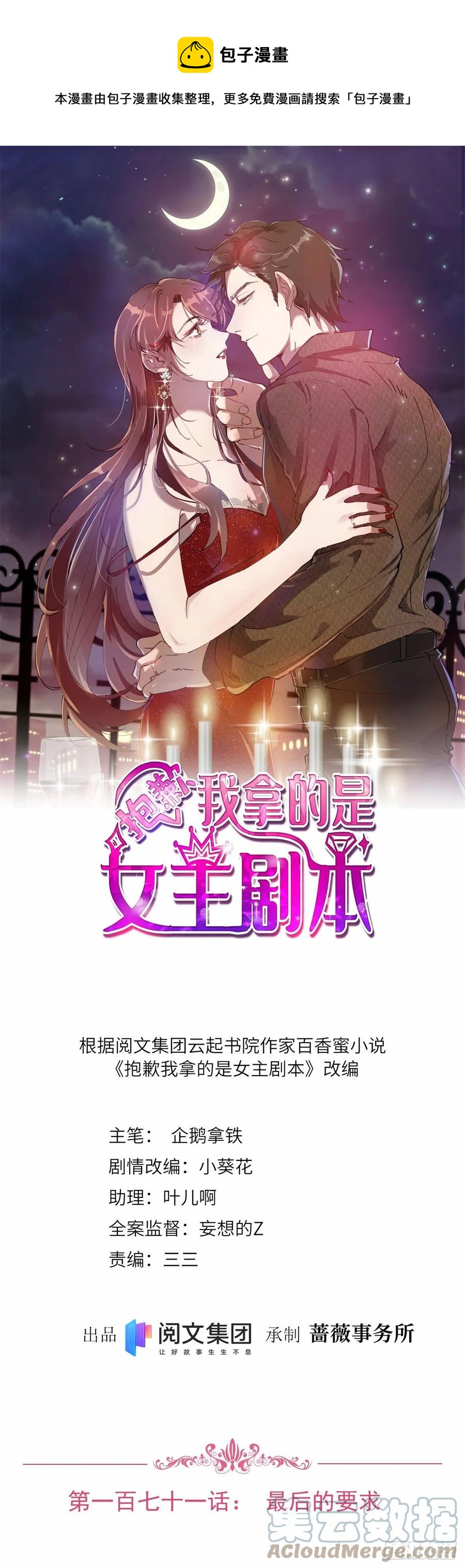 抱歉我拿的是女主劇本 - 第171話 最後的要求 - 1