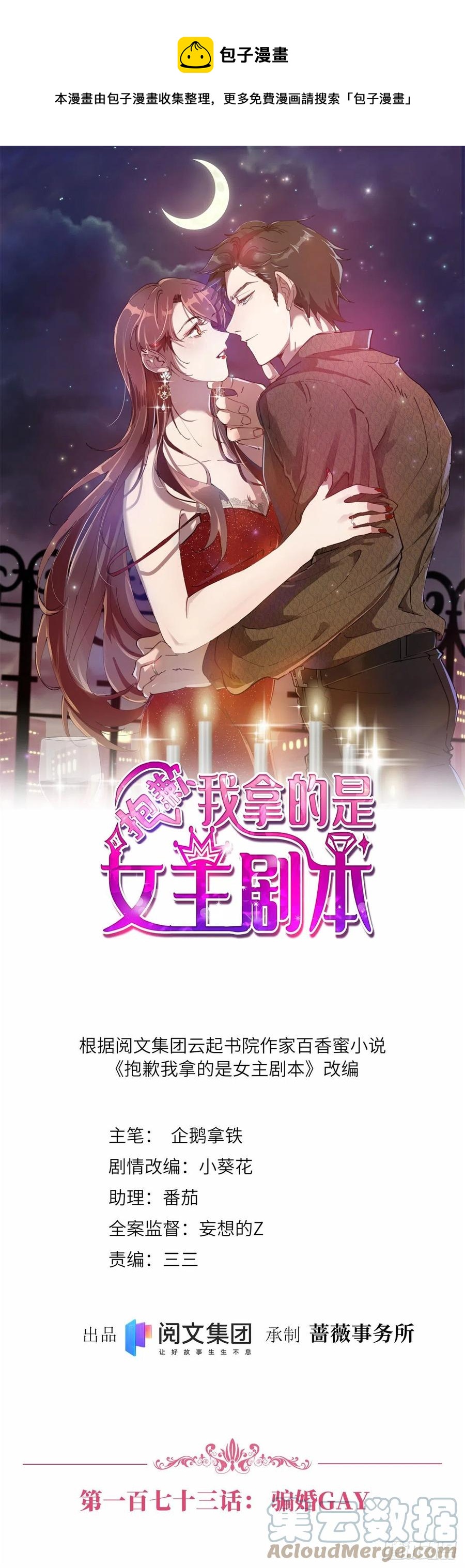 抱歉我拿的是女主劇本 - 第173話 騙婚GAY - 1