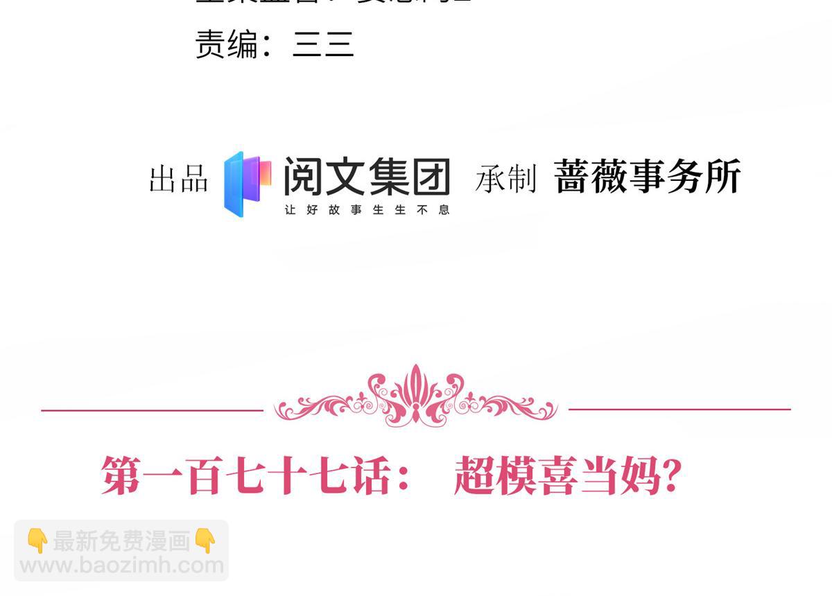 抱歉我拿的是女主劇本 - 第177話 超模喜當媽？(1/3) - 4