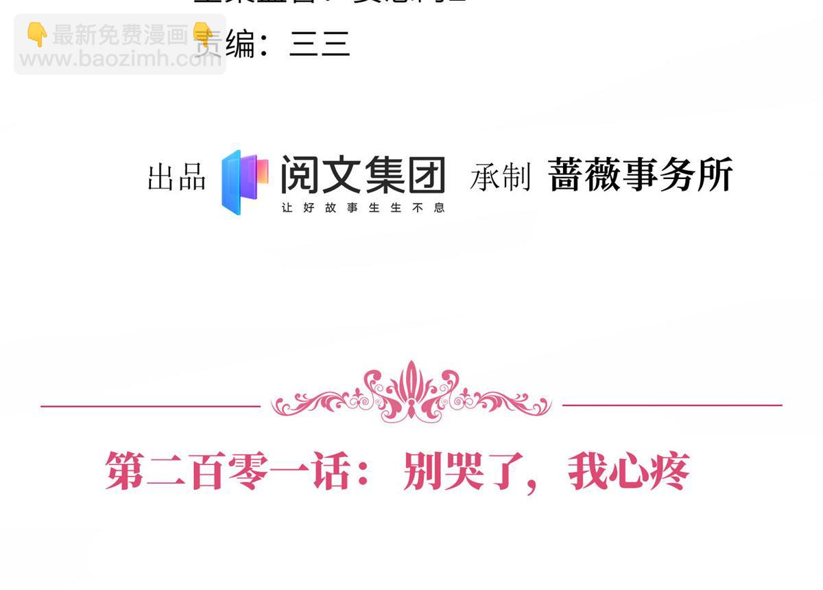 抱歉我拿的是女主劇本 - 第201話 別哭了，我心疼(1/2) - 4