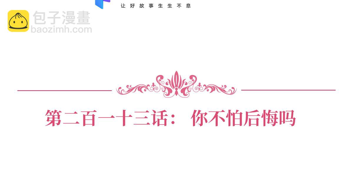 抱歉我拿的是女主劇本 - 第213話 你不怕後悔嗎(1/2) - 3