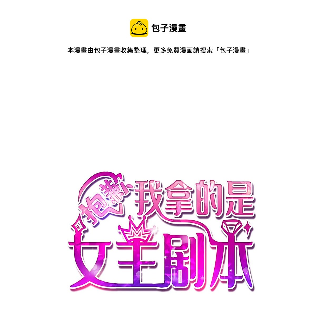 抱歉我拿的是女主劇本 - 第215話 官方逼死同人(1/2) - 1