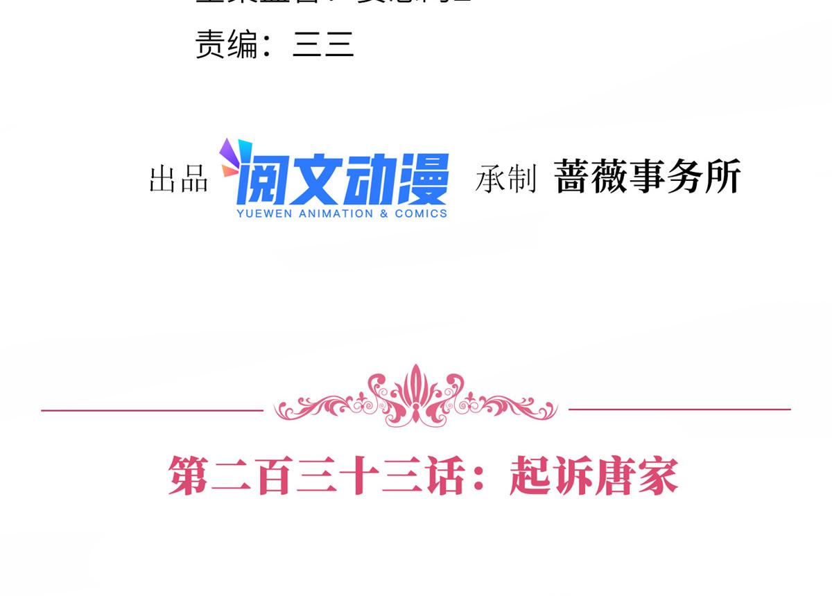 抱歉我拿的是女主劇本 - 第233話 起訴唐家(1/3) - 4