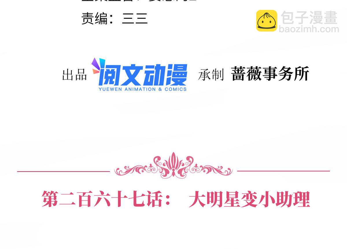 抱歉我拿的是女主劇本 - 第267話 大明星變小助理(1/3) - 4