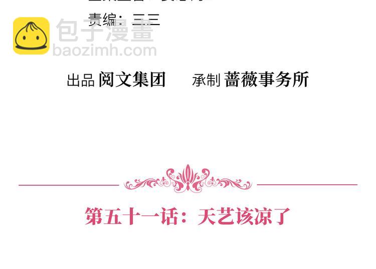 抱歉我拿的是女主劇本 - 第五十一話 天藝該涼了(1/4) - 4