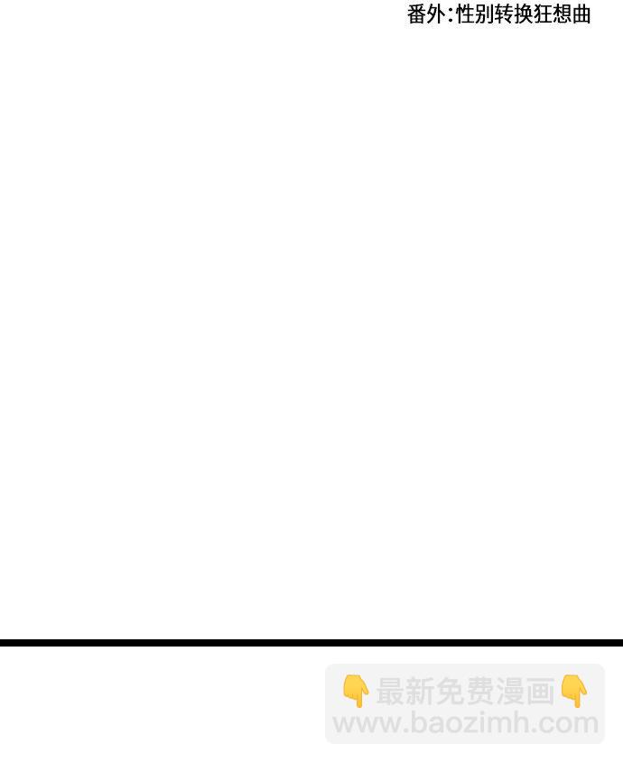 162 番外：性别转换狂想曲-第56话