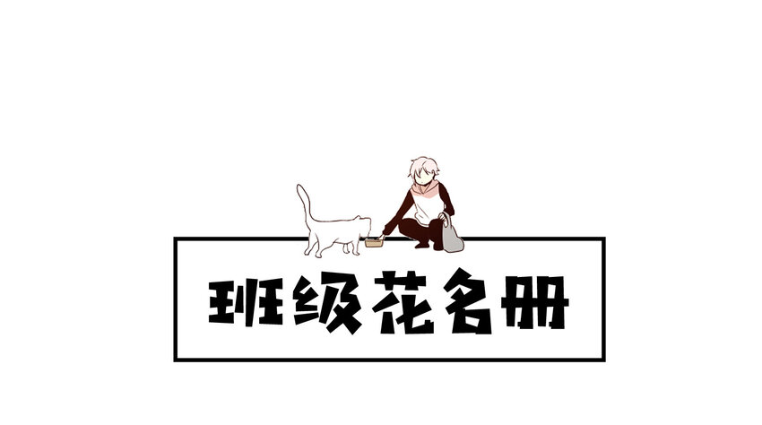 特别篇 班级花名册-第48话