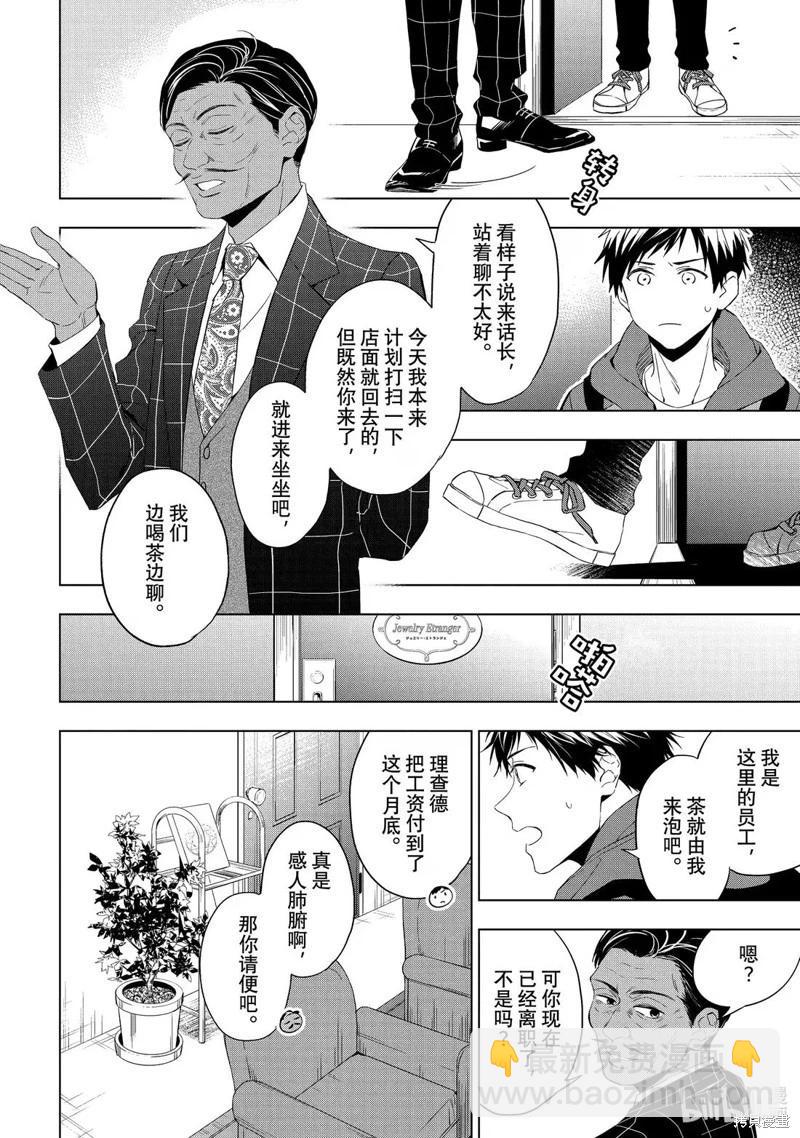 寶石商人理查德的鑑定簿 - 第30.1話 - 2