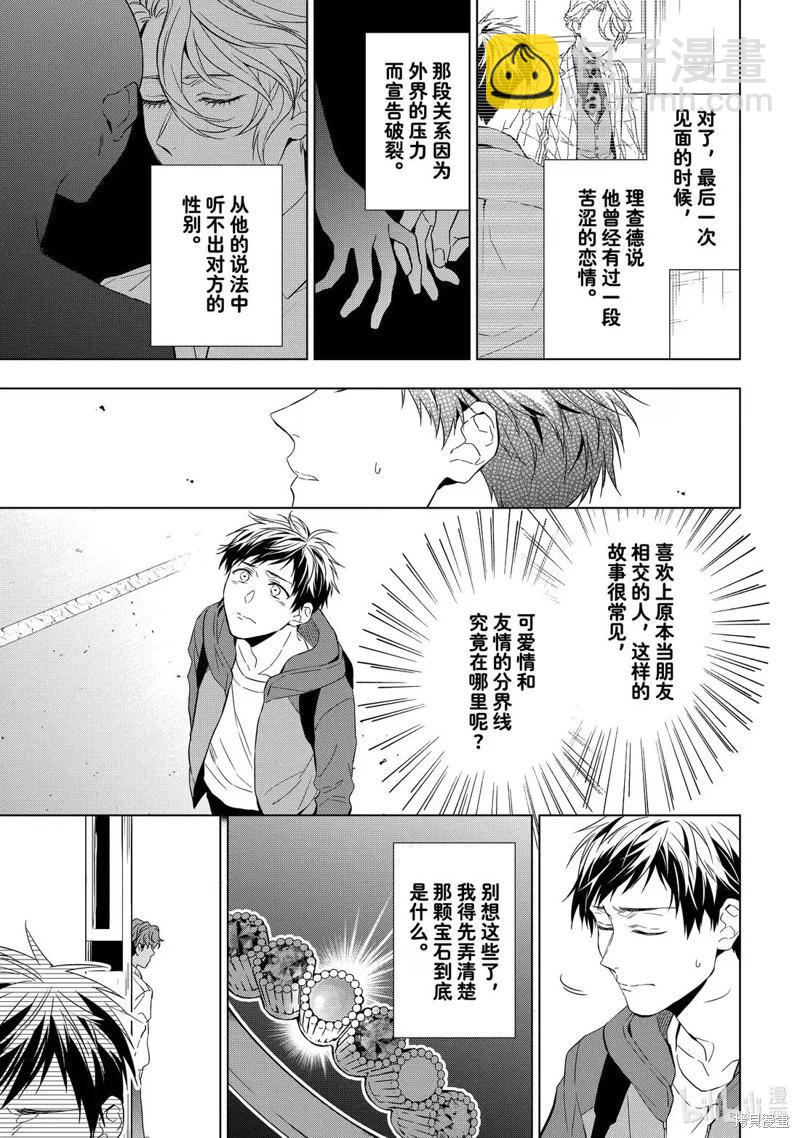 寶石商人理查德的鑑定簿 - 第31話 - 1