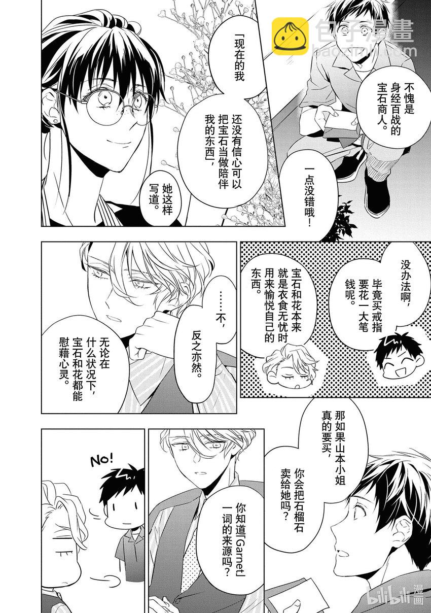 寶石商人理查德的謎鑑定 - 12 戰鬥的石榴石 後篇 - 2