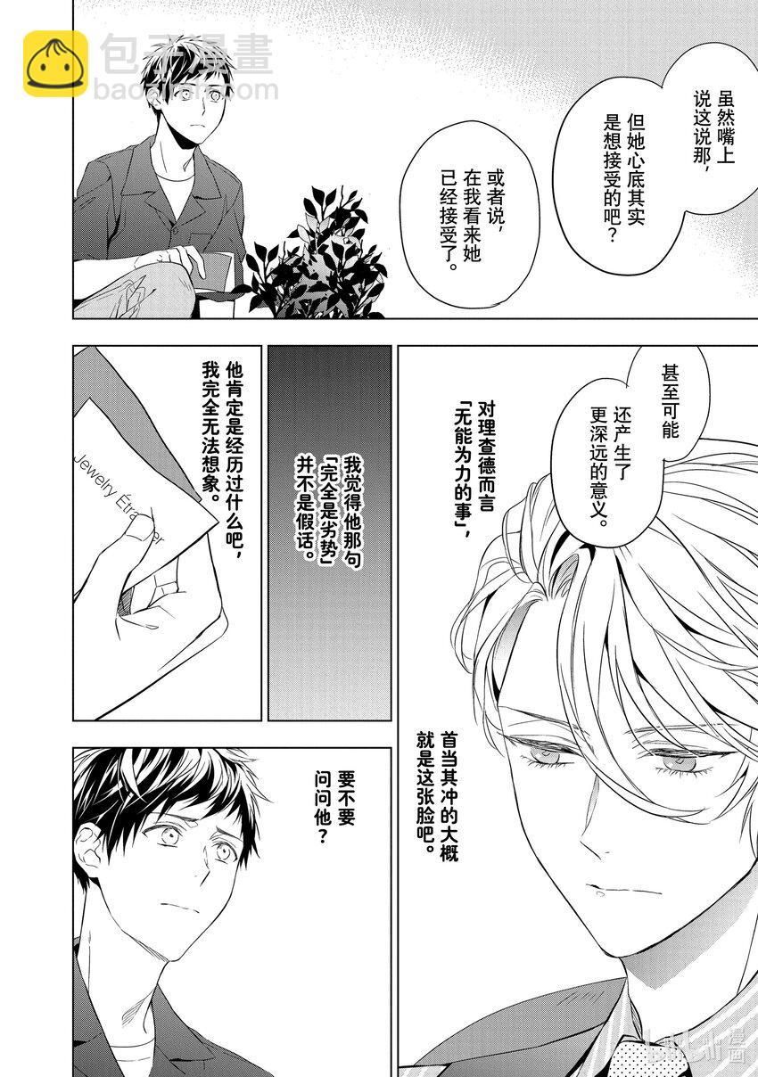 寶石商人理查德的謎鑑定 - 12 戰鬥的石榴石 後篇 - 4