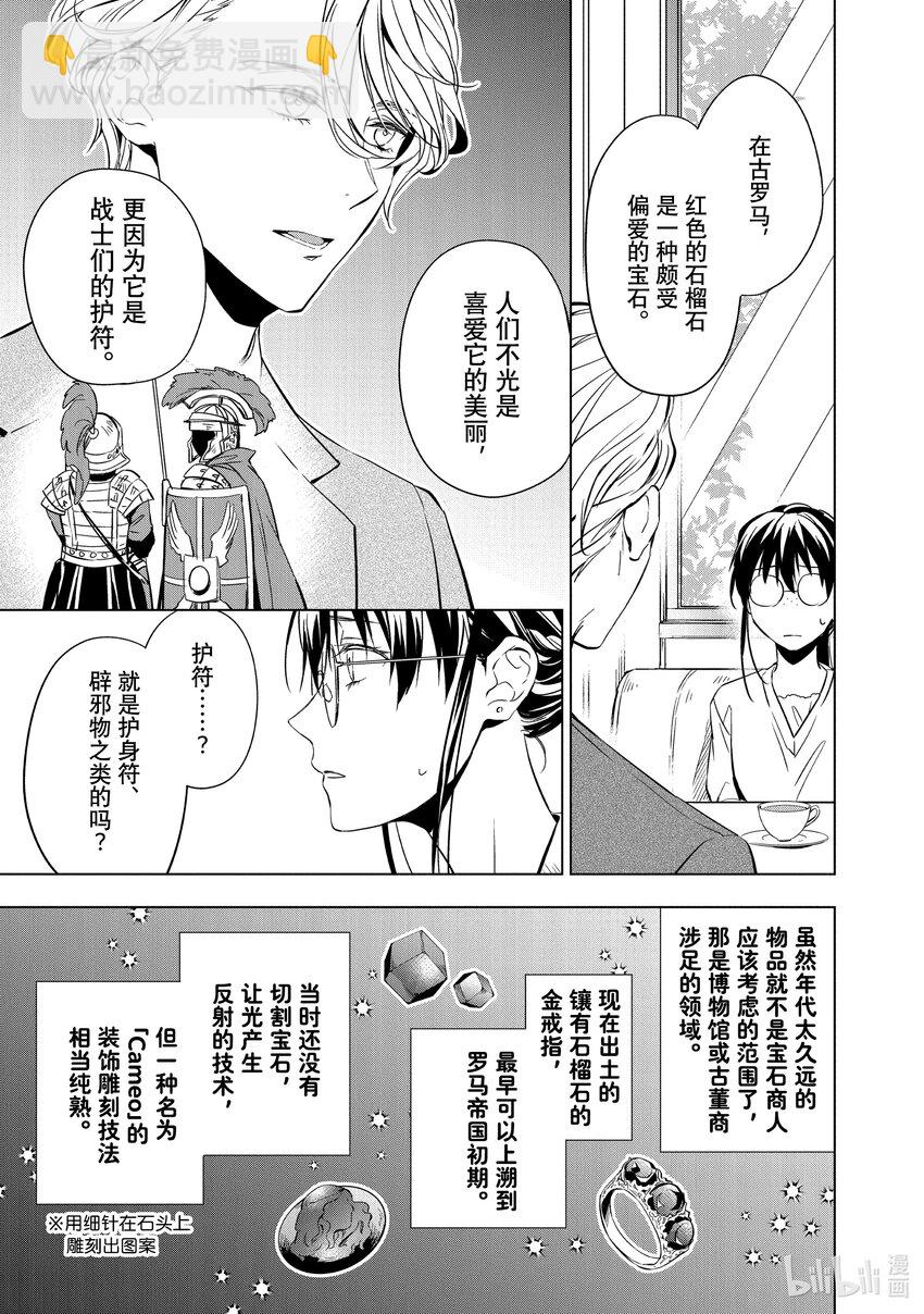寶石商人理查德的謎鑑定 - 12 戰鬥的石榴石 後篇 - 1