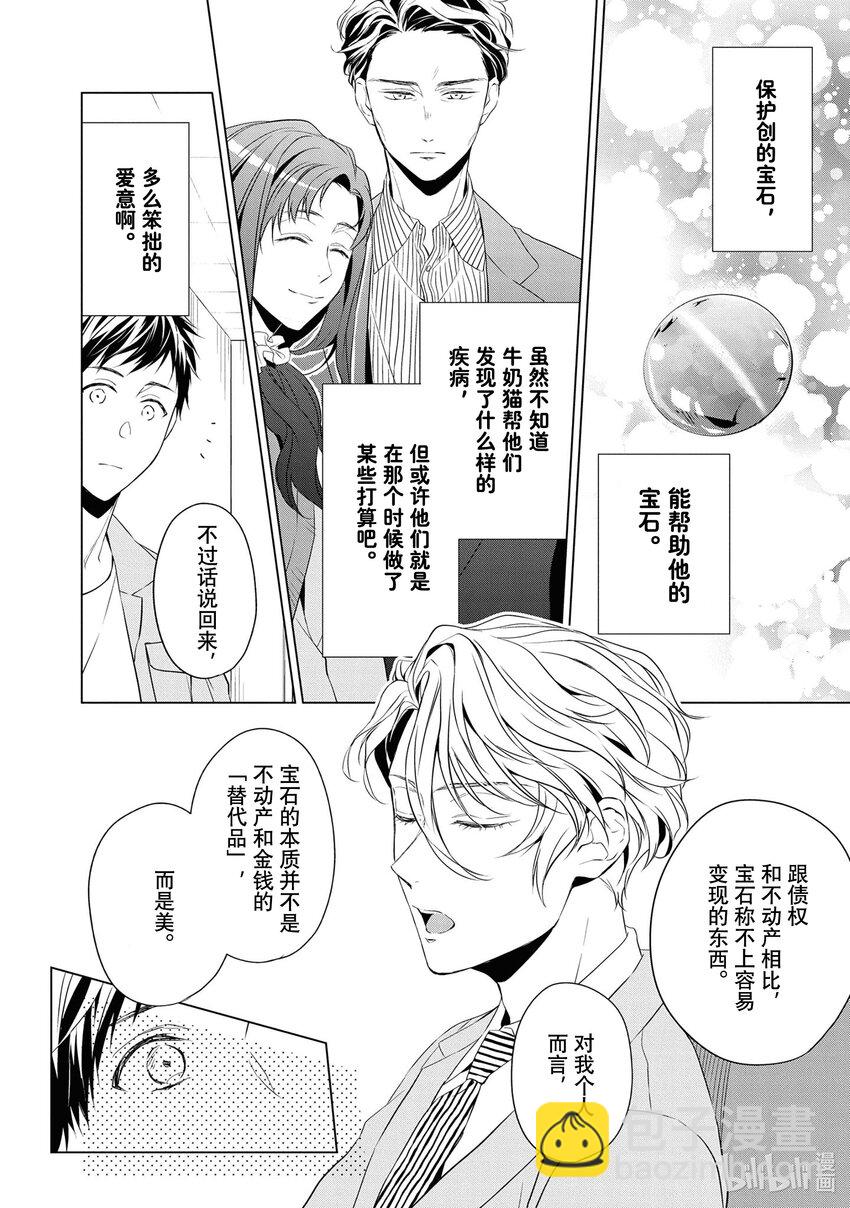 寶石商人理查德的謎鑑定 - 10 貓眼石的慧眼 後篇 - 5