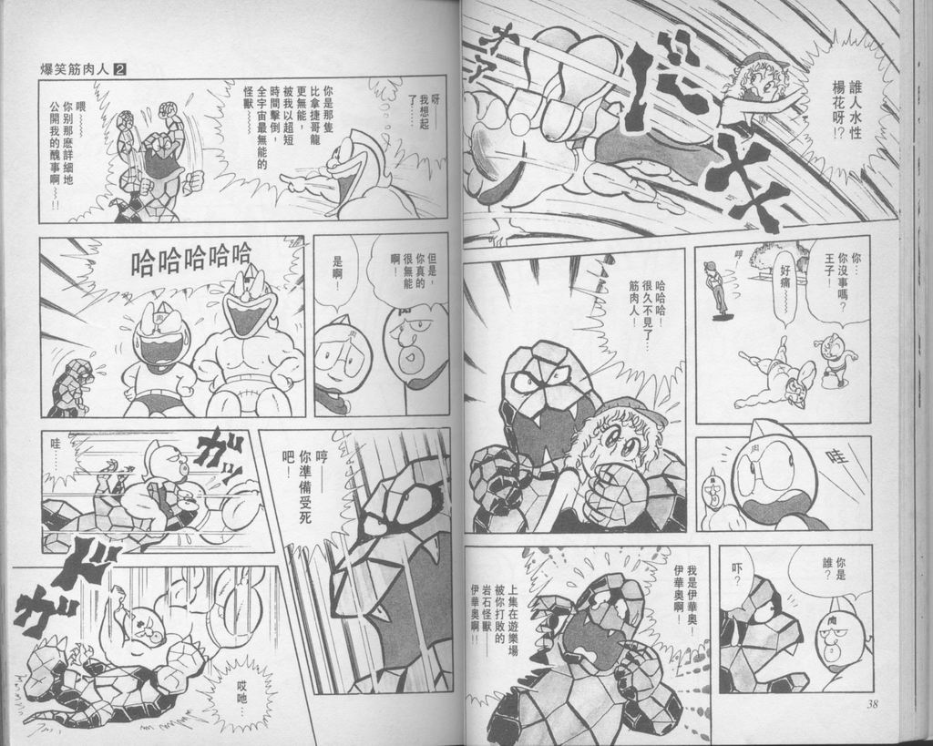 爆笑筋肉人 - VOL02(1/2) - 5