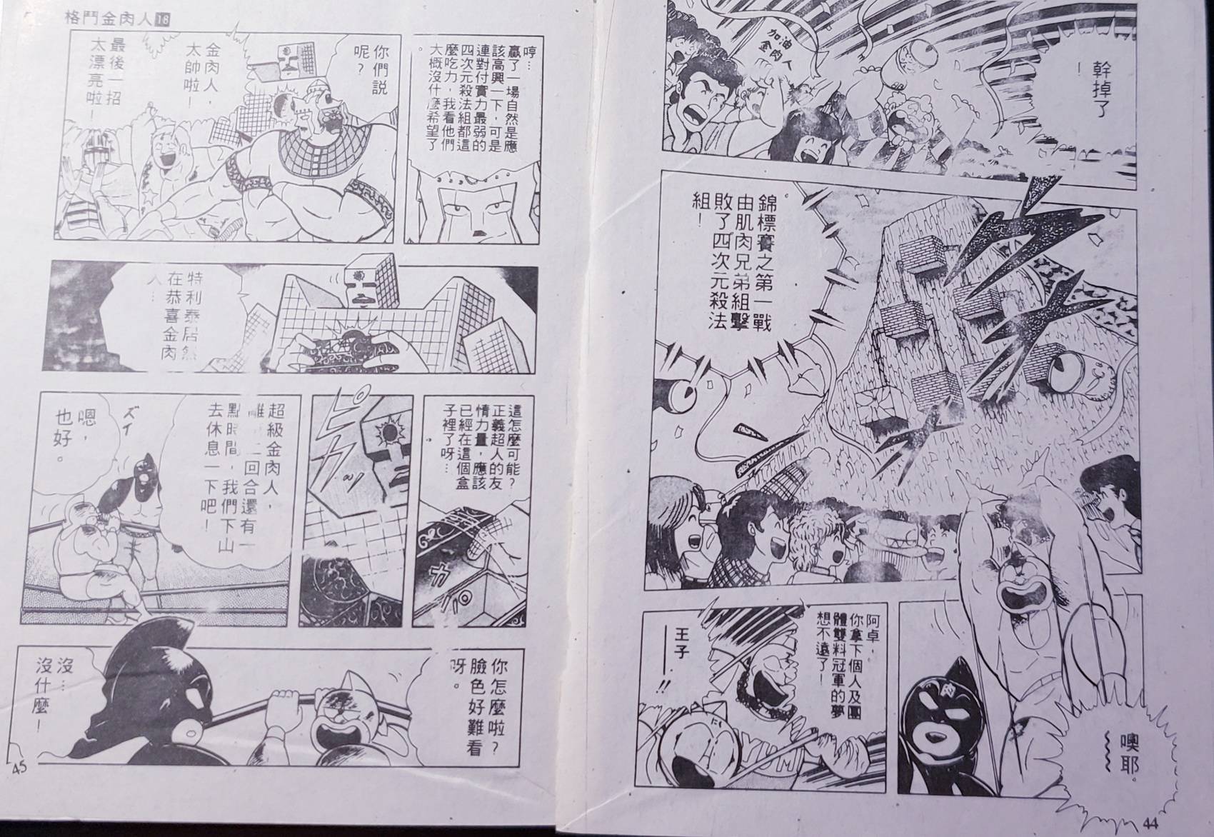 爆笑筋肉人 - VOL18(1/2) - 1