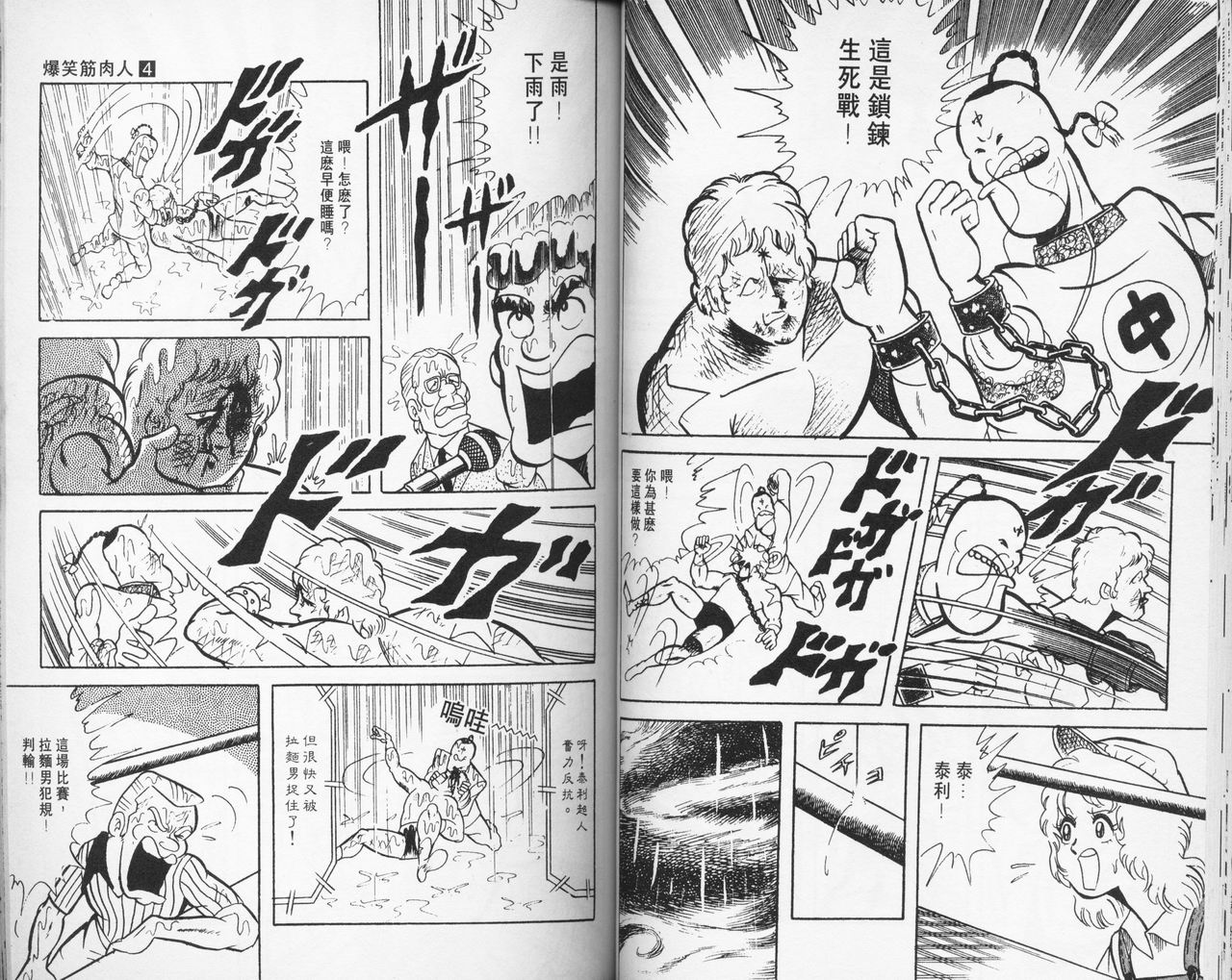 爆笑筋肉人 - VOL04(1/2) - 4