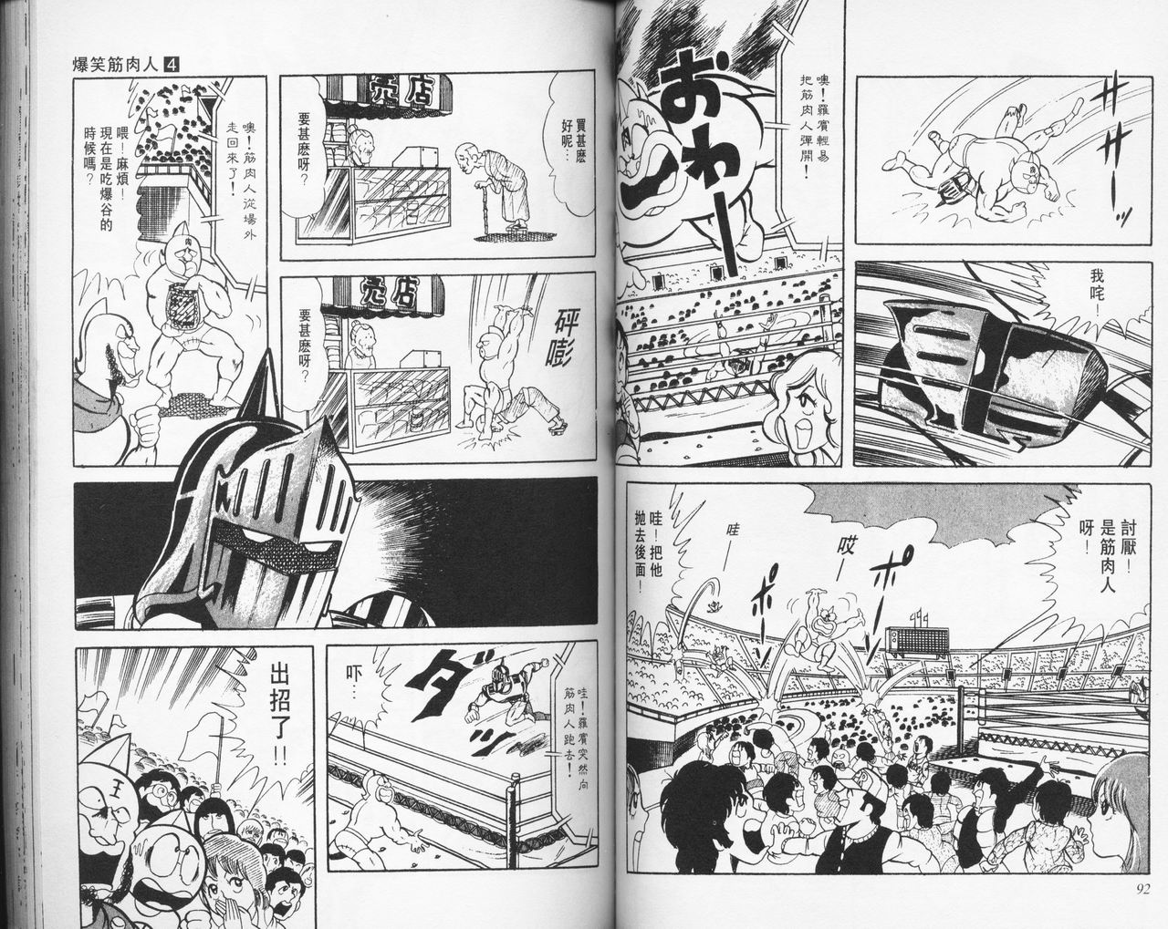 爆笑筋肉人 - VOL04(2/2) - 2