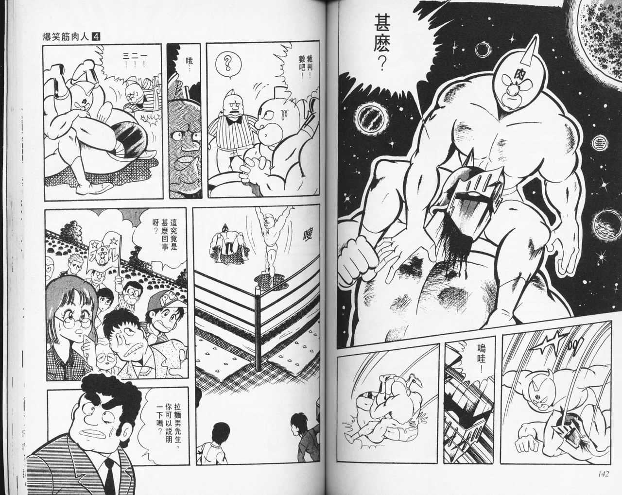 爆笑筋肉人 - VOL04(2/2) - 3