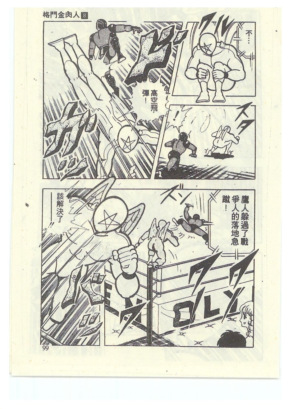 爆笑筋肉人 - VOL08(2/4) - 2