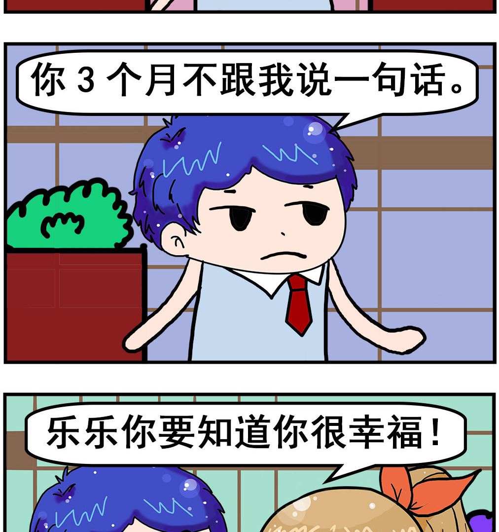 爆笑小夫妻 - 第074話 幸福 - 1