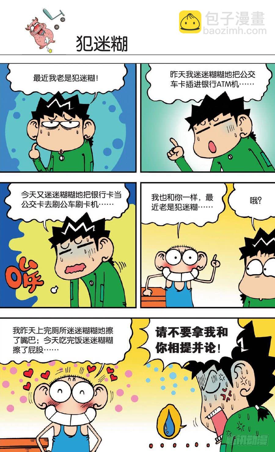 爆笑校園 - 第138章 - 2