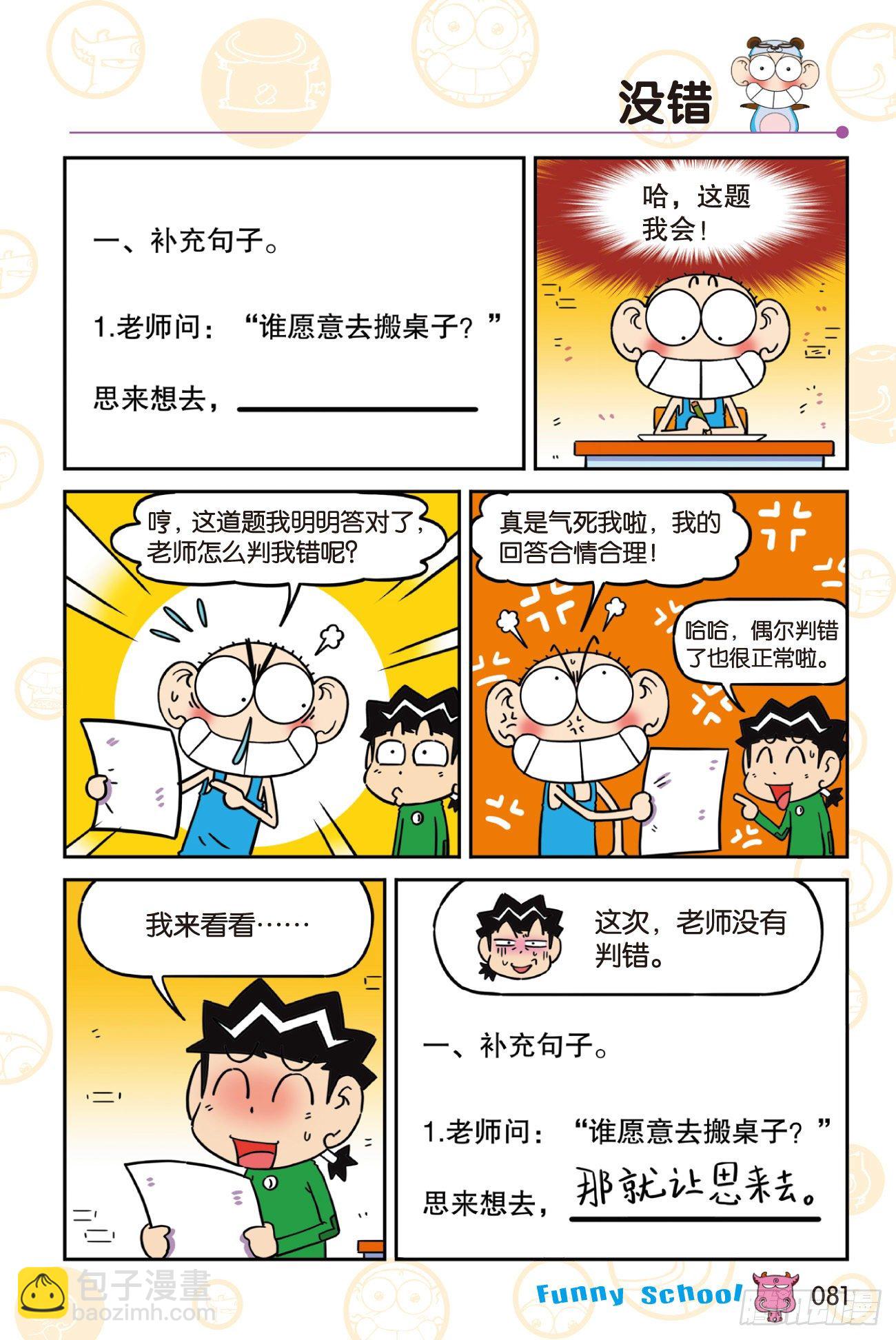 《爆笑校园60》07-第308话