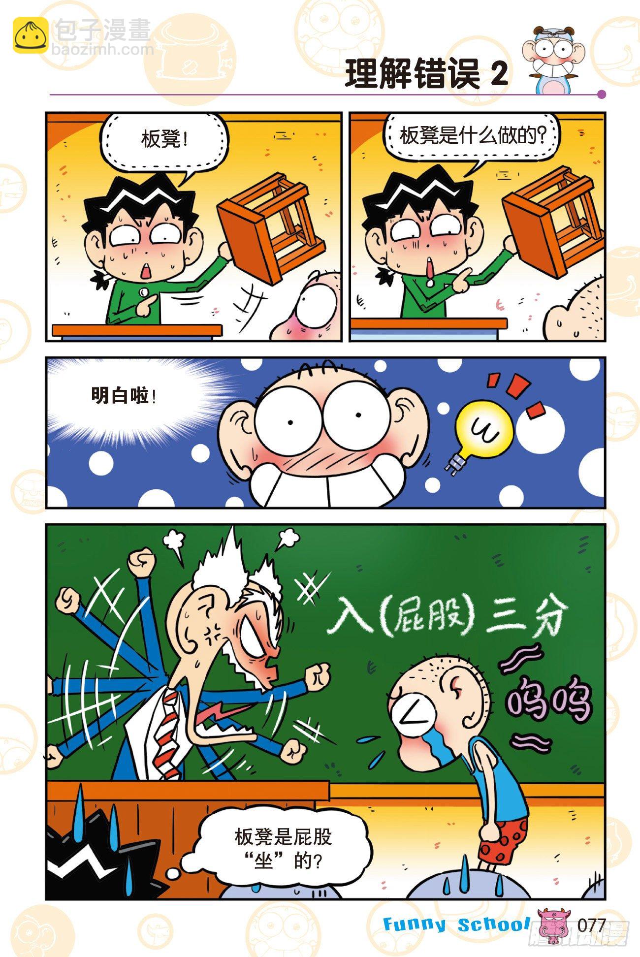 《爆笑校园60》07-第308话