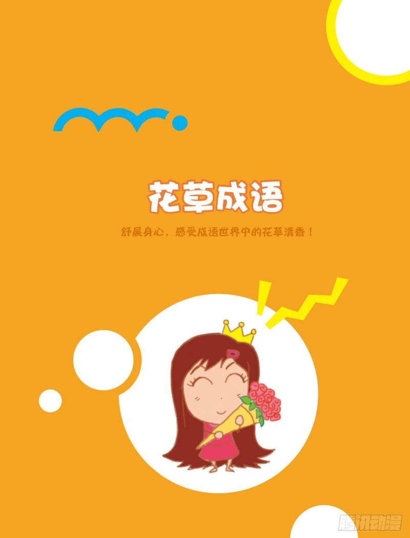 19 花草成语（1）-第20话