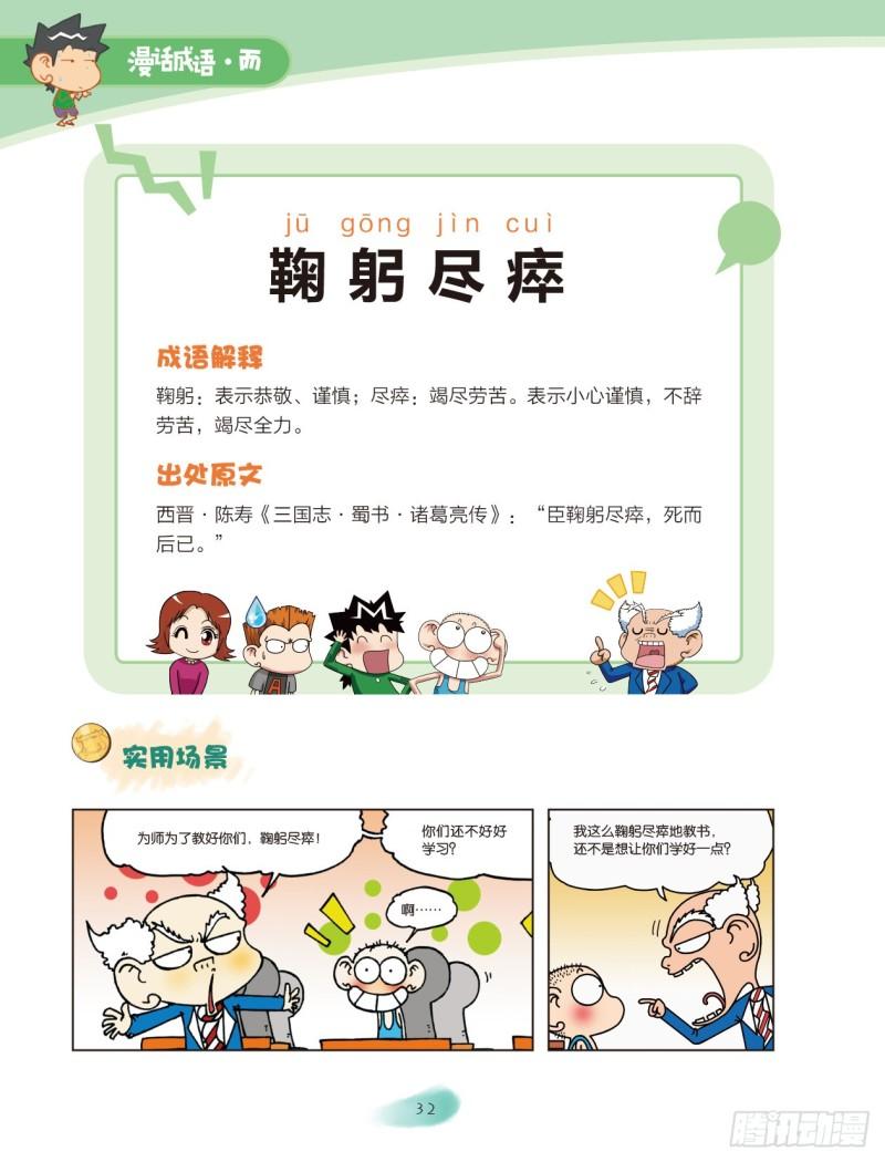 爆笑校園大課堂-漫話成語 - 28 品格成語（2） - 1