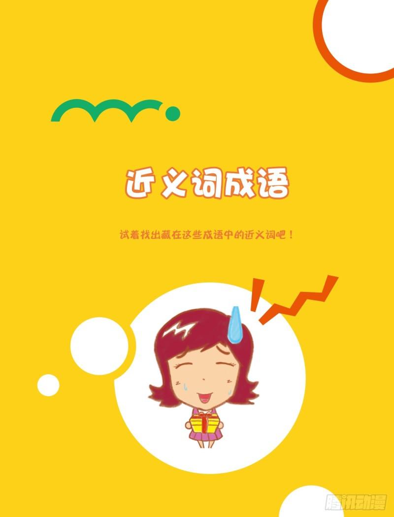 36 近义词成语（1）-第36话