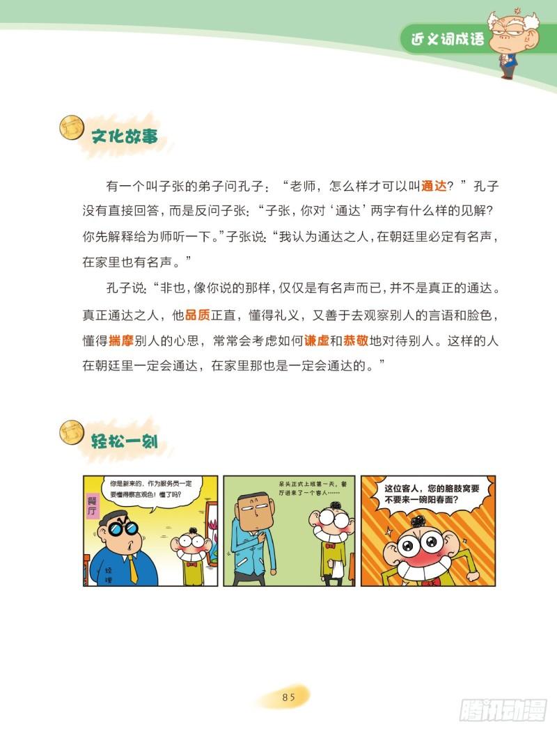 36 近义词成语（1）-第36话