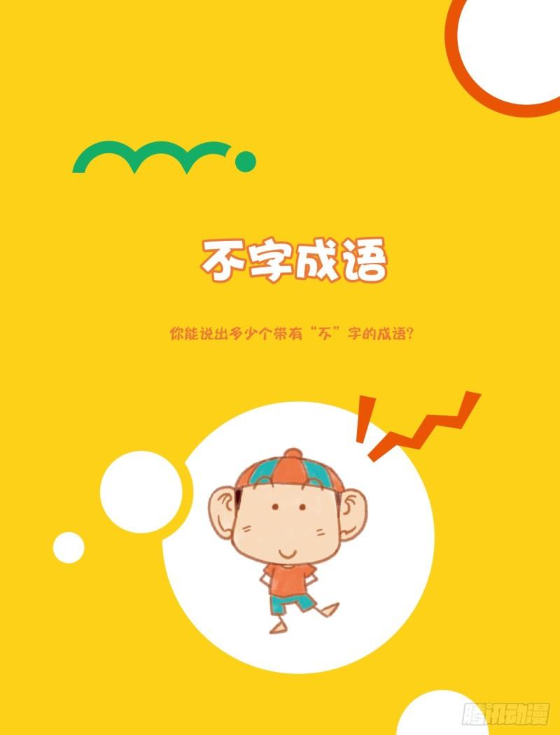 42 不字成语（1）-第42话